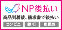 NP後払い