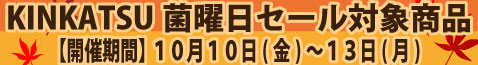 セール対象商品