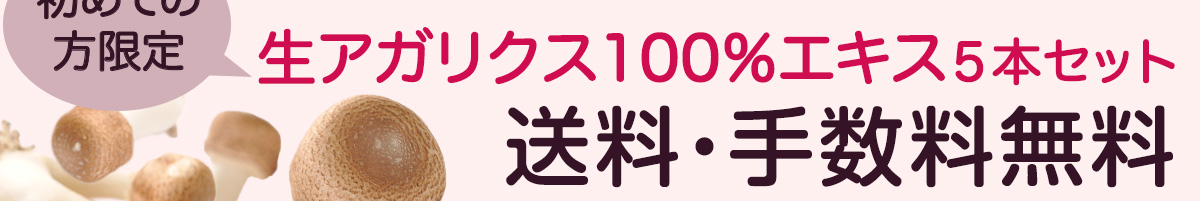 純国産 生アガリクス100%エキス5本 (50ml/本)【送料無料】 | ホクト