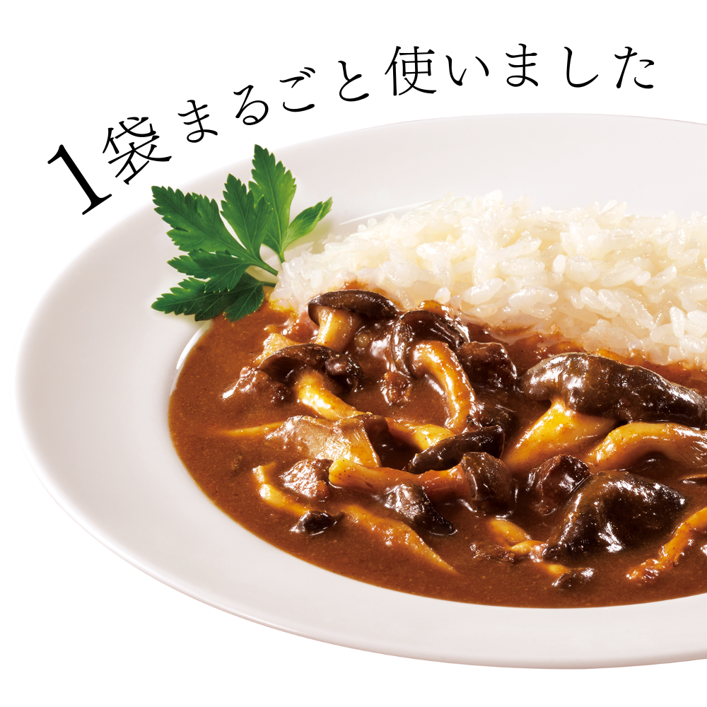 霜降りひらたけカレー皿盛り