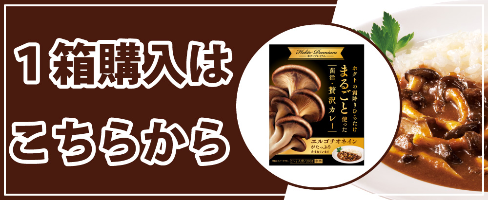 霜降りひらたけカレー1箱購入はこちら