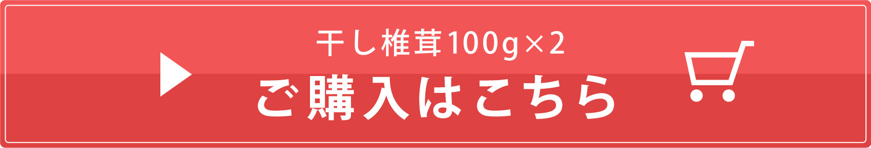 干し椎茸200g (100g/袋 x2)【送料無料】ご購入はこちら