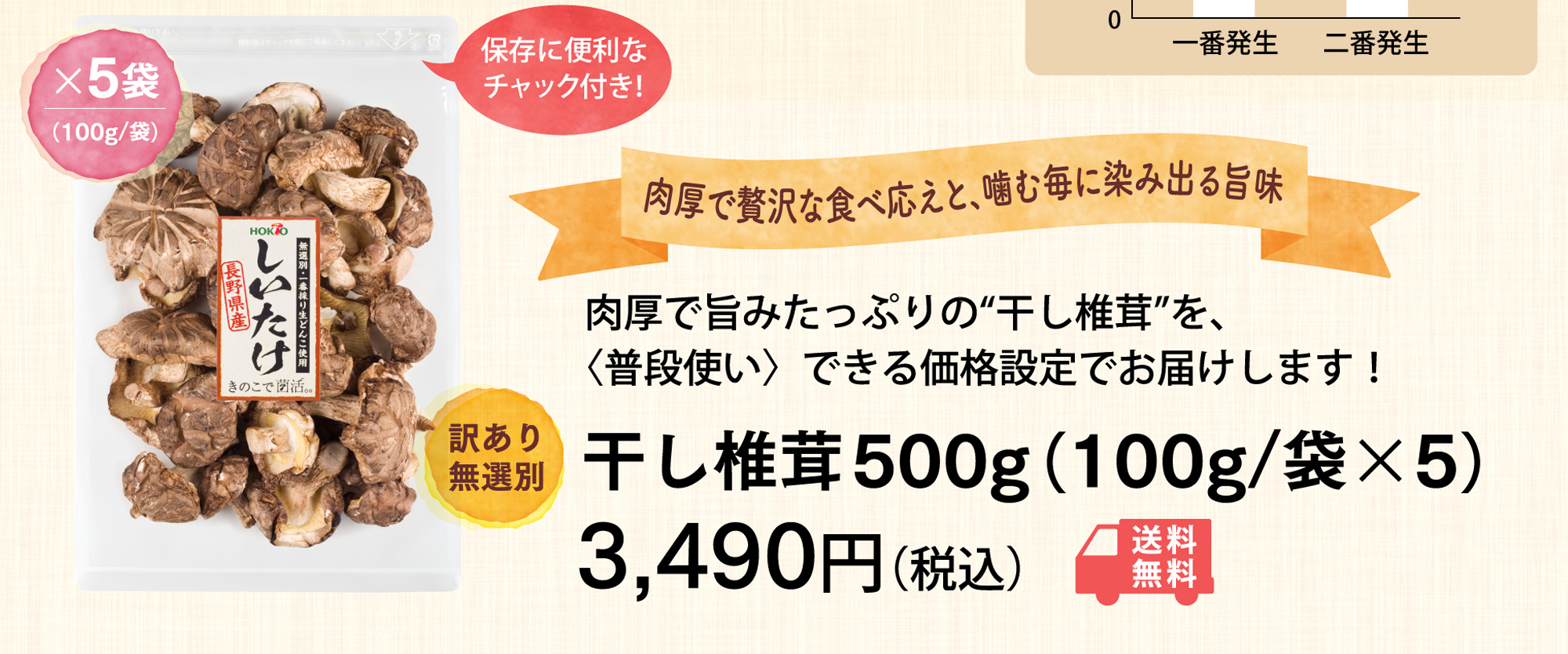肉厚で旨みたっぷりの“干し椎茸”を、〈普段使い〉できる価格設定でお届けします!500g(100g/袋x5)4,240円(税込)