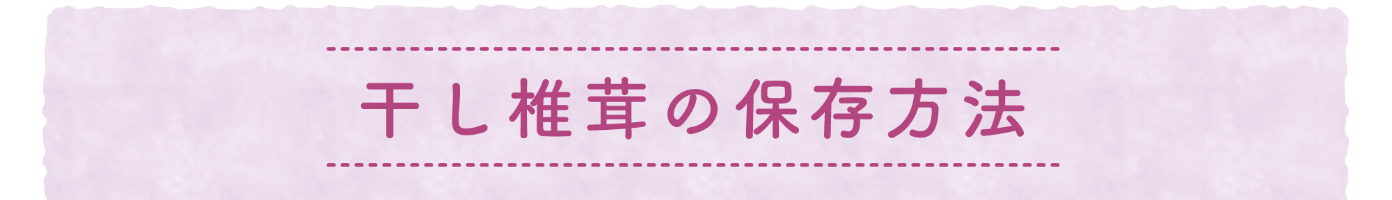 干し椎茸の保存方法