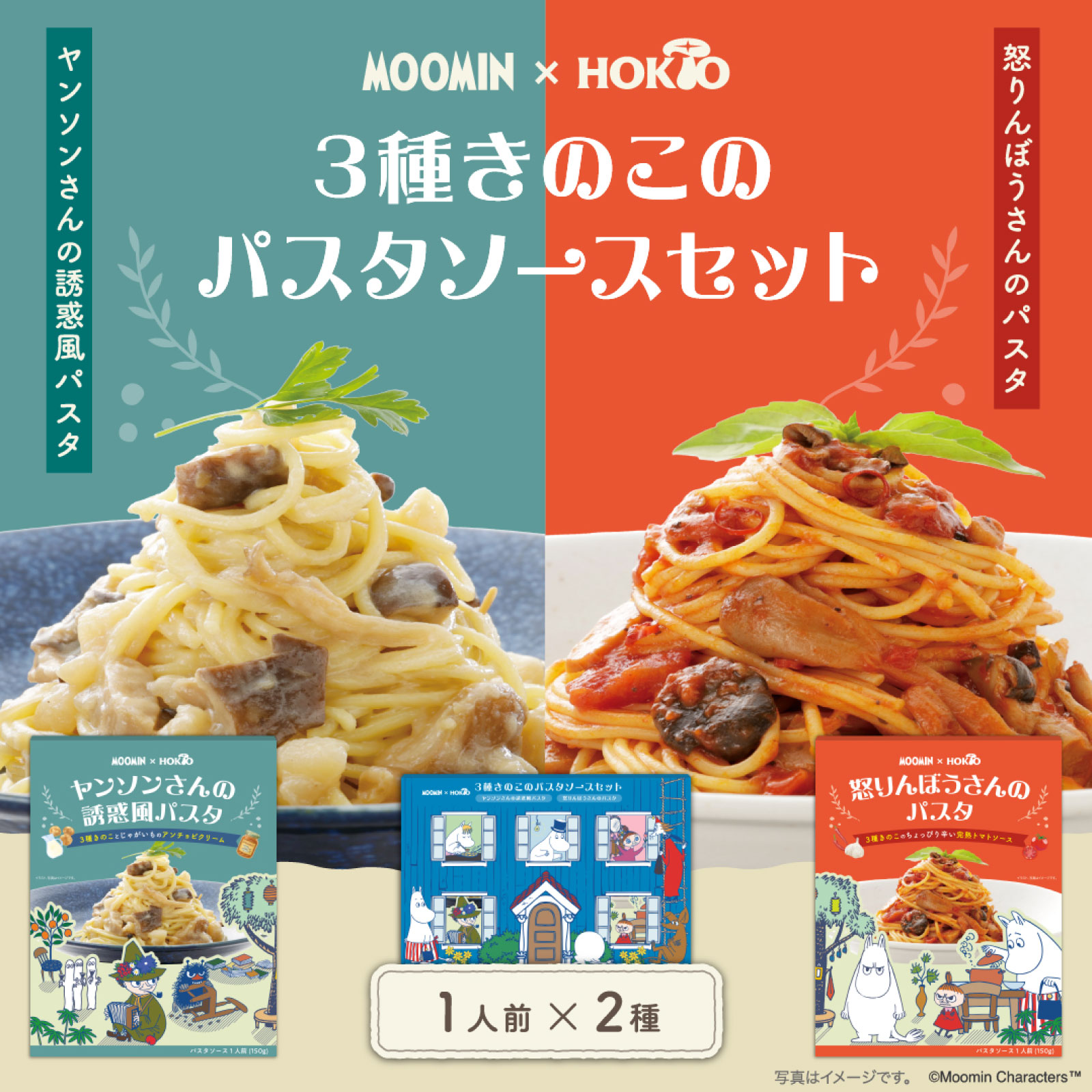 ムーミン パスタソースセット