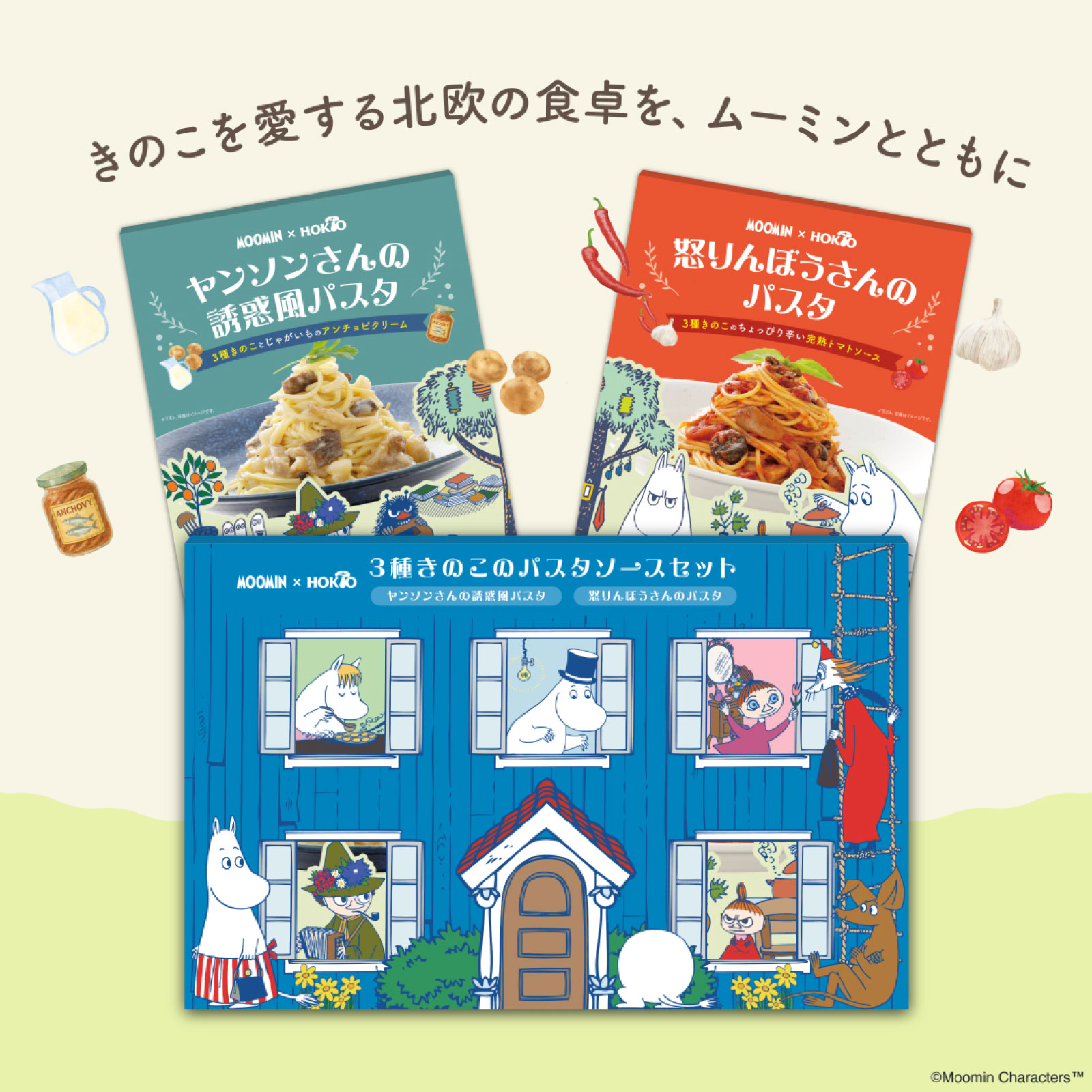 ムーミン パスタソースセット