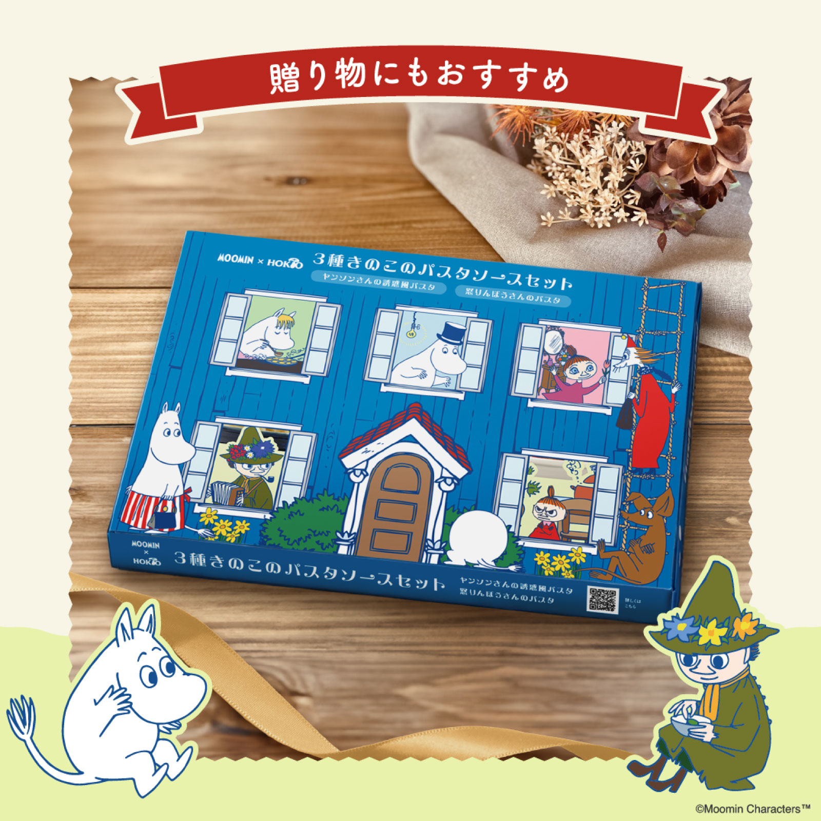 ムーミン パスタソースセット