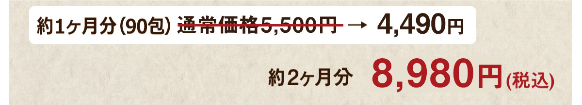 2ヶ月分 8,980円 (税込)