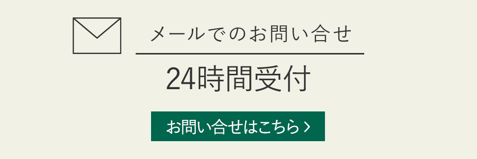 メールでのお問合せ