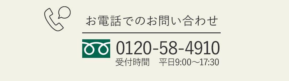 お電話でのお問合せ