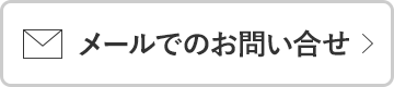 メールでのお問い合せ