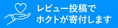 あなたのレビューで給食を届けよう