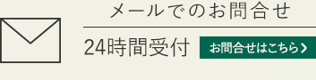 メールでのお問合せ