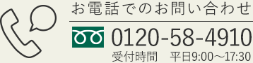 お電話でのお問合せ