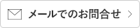 メールでのお問い合わせ