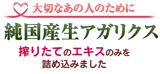 大切なあのひとのために純国産生アガリクス