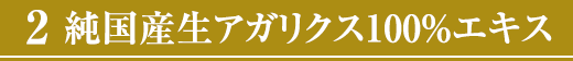 純国産生アガリクス100%エキス