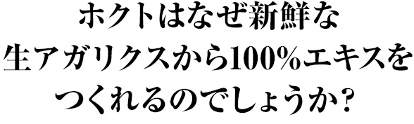 ホクトはなぜ新鮮な生アガリクスから100%エキスをつくれるのでしょうか