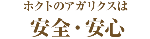ホクトのアガリクスは安全・安心