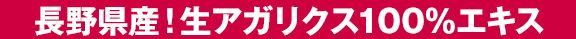 長野県産生アガリクス100%エキス