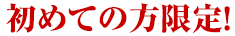 初めての方限定!