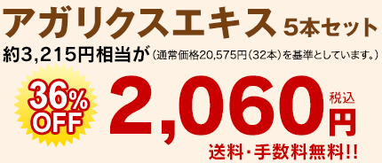 アガリクスエキス5本セット約3,215円相当が2,060円（税込）送料無料 