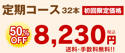 定期コース 32本初回限定価格8,230円（税込）送料無料