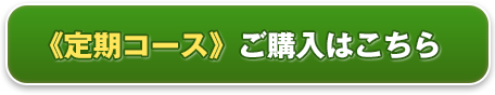 定期コースご購入はこちら