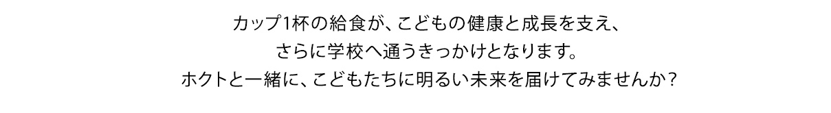 ホクトと一緒に、こどもたちに明るい未来を届けてみませんか？