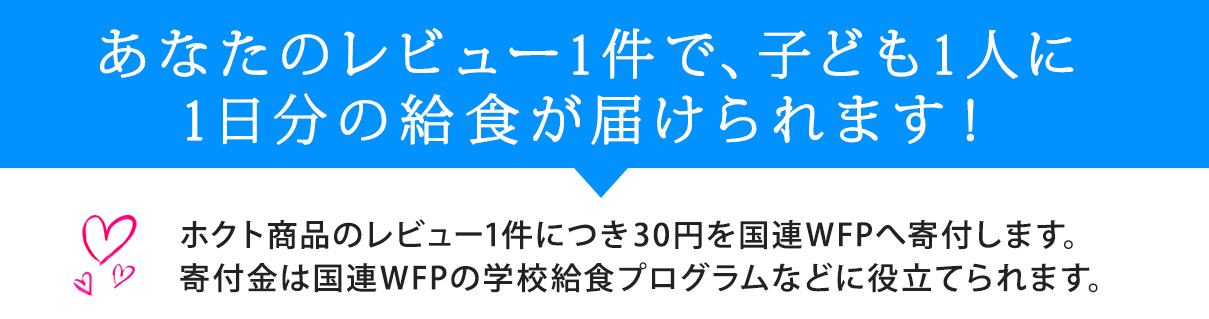 あなたのレビュー1件で、子ども1人に1日分の給食が届けられます！