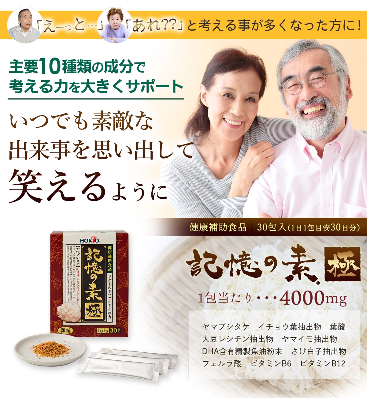 「えーっと」「あれ??」と考えることが多くなった方に!主要10種類の成分で考える力を大きくサポート「ホクトの記憶の素 -極-」 「えーっと」「あれ??」と考えることが多くなった方に!主要10種類の成分で考える力を大きくサポート
