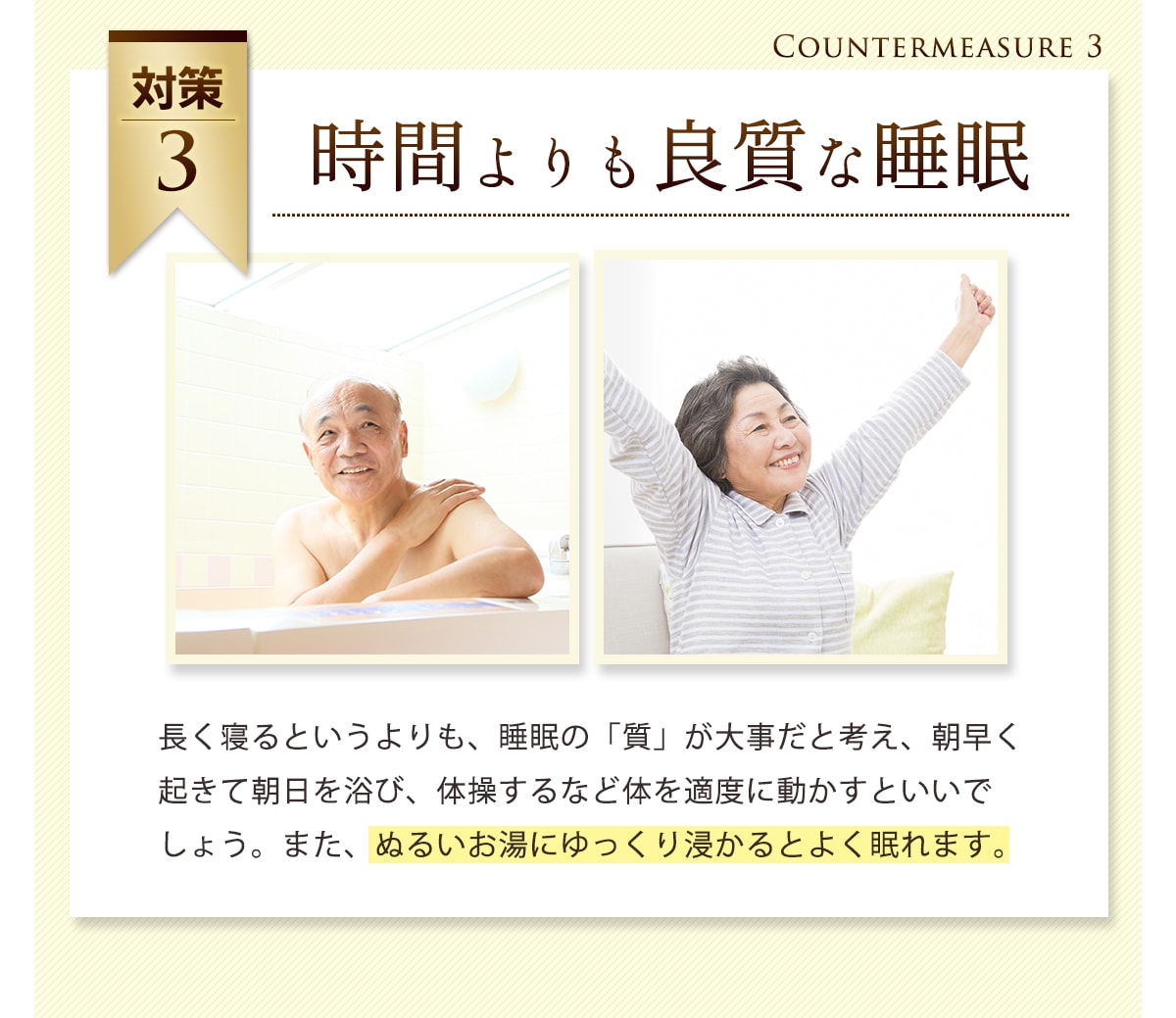 対策[3]時間よりも良質な睡眠
