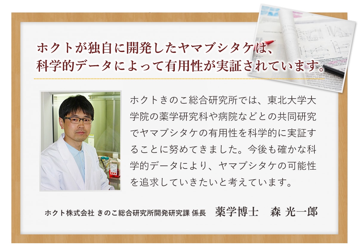 ホクトが独自に開発したヤマブシタケは、科学的データによって有用性が実証されています。 ホクトが独自に開発したヤマブシタケは、科学的データによって有用性が実証されています。