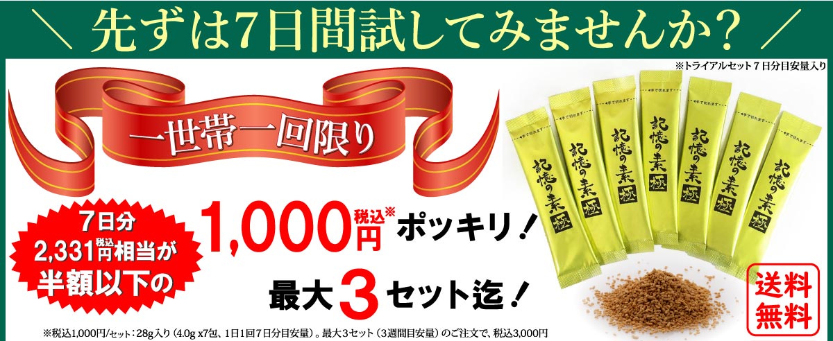 トライアル7日間セット1,000円/セット