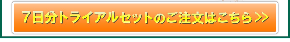 トライアル7日間セットはこちら