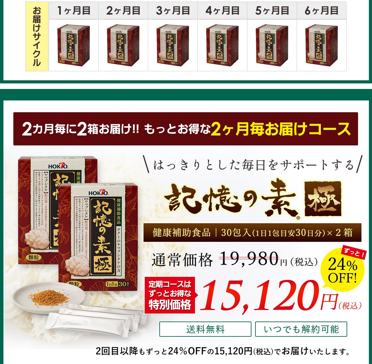 もっとお得な2ヵ月ごとに1箱お届けコース