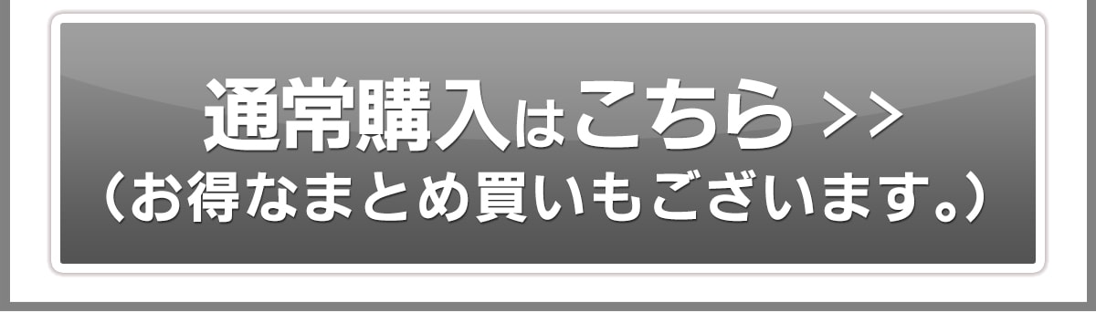 通常価格で購入する