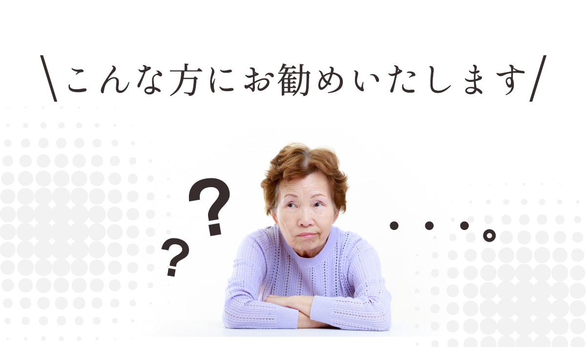 こんな方へお勧めいたします。