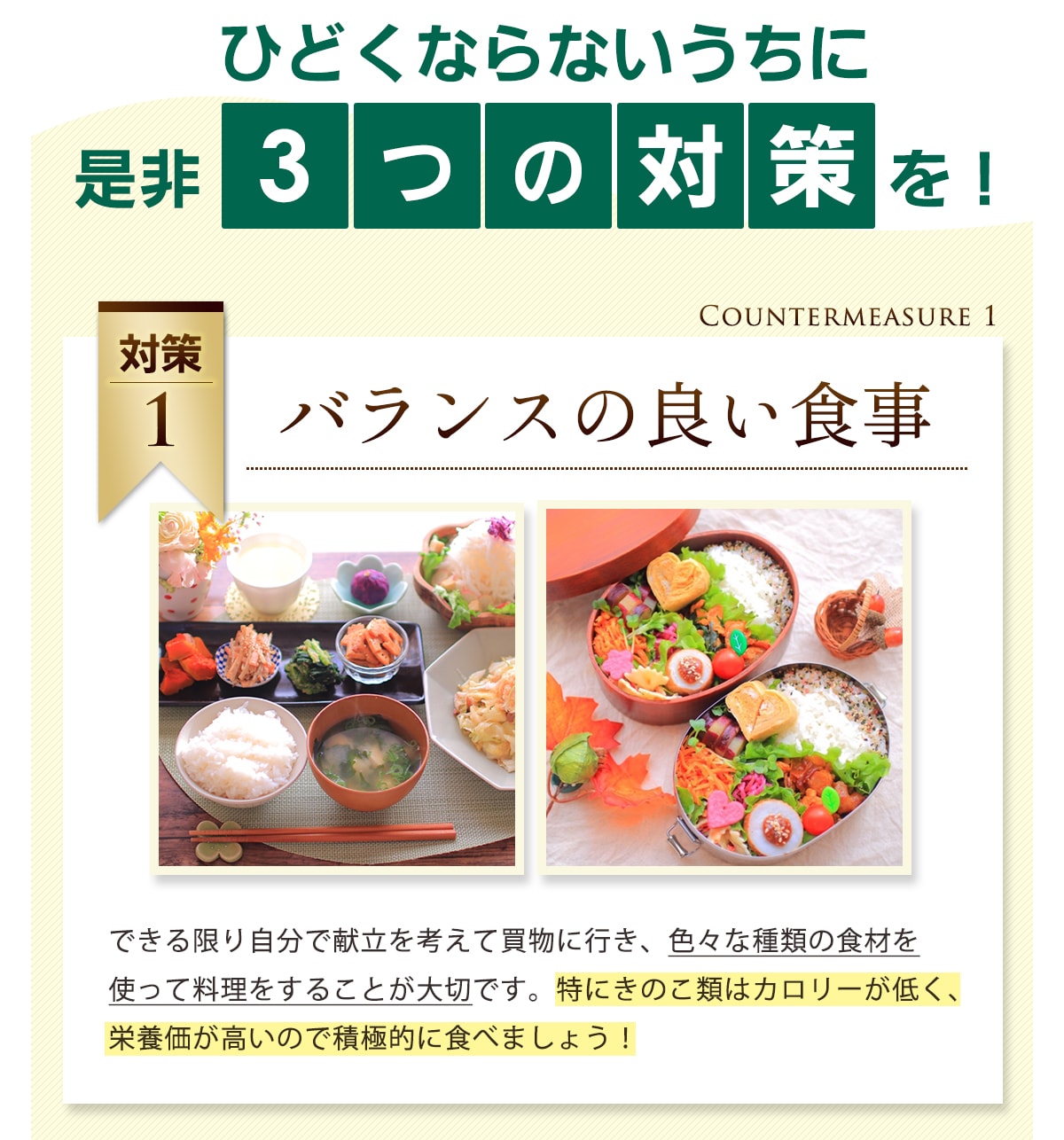 酷くならないうちに3つの対策を！対策[1]バランスの良い食事