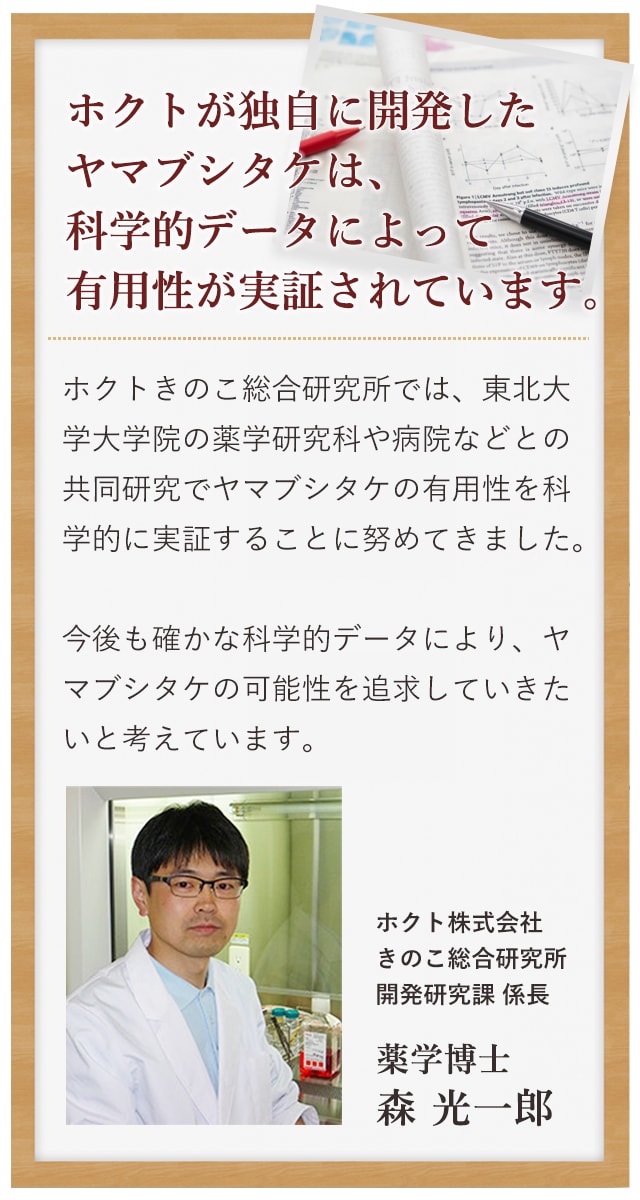 ホクトが独自に開発したヤマブシタケは、科学的データによって有用性が実証されています。