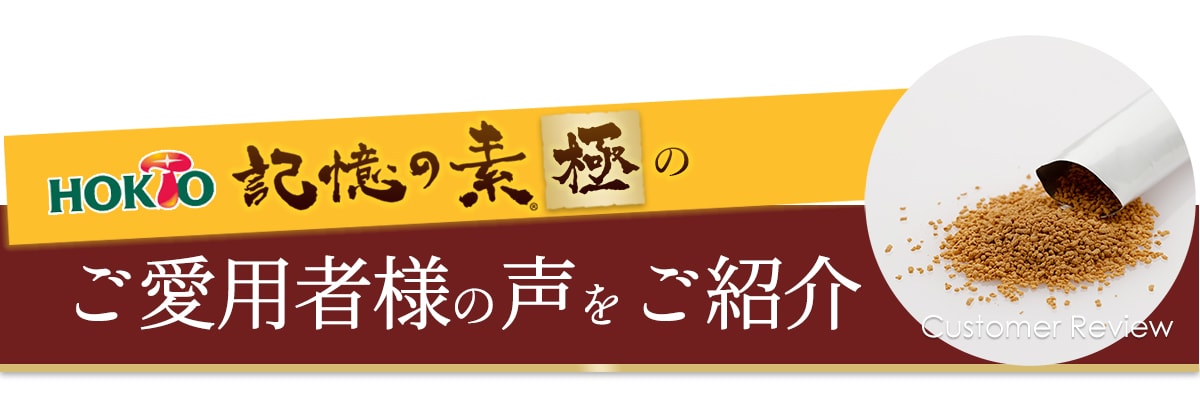 ご愛用者様のお声をご紹介いたします。