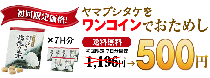 ="ヤマブシタケをワンコインでお試し"