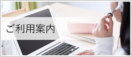 ご利用案内