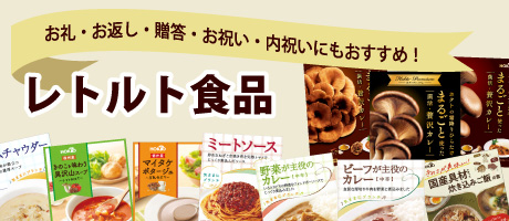 レトルト食品