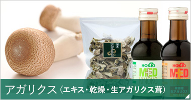 アガリクス(エキス・乾燥・生アガリクス茸)