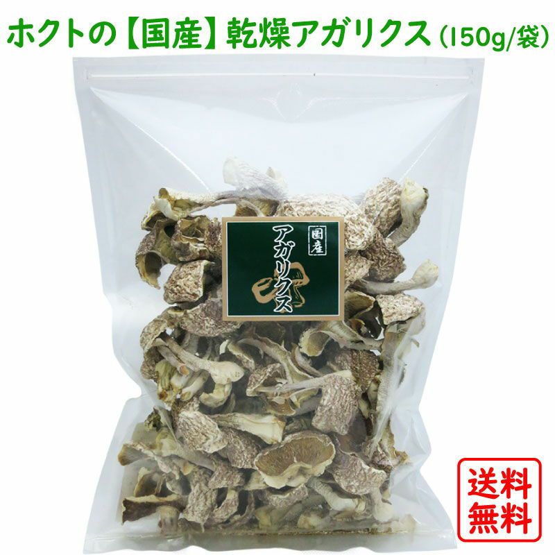 国産 乾燥アガリクス 150g【送料無料】 | ホクトOnline Shop