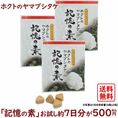 健康食品ホクトのヤマブシタケ　記憶の素　3袋セット