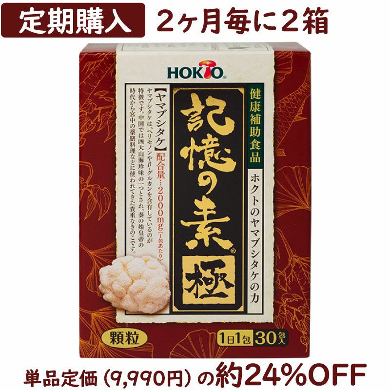 WEB定期2】『記憶の素 極 (きわみ) 』 (1箱30包入x 2：約2ヶ月