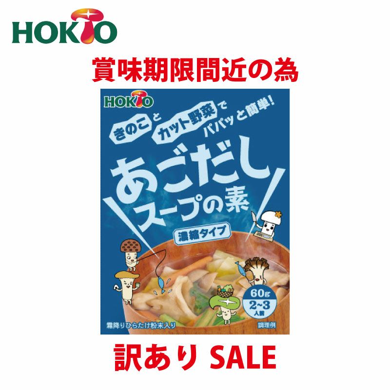 訳あり 賞味期限間近の為 HOKTO あごだし 鍋 スープの素 60g 濃縮タイプ