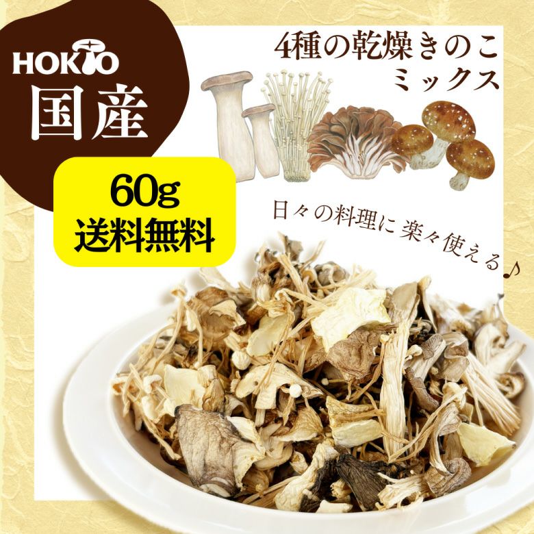 ネコポス送料無料】【国産】乾燥きのこミックス 60g | ホクトOnline